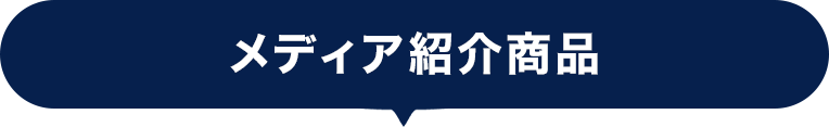 メディア紹介商品