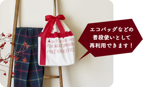 エコバッグなどの普段使いとして再利用できます！