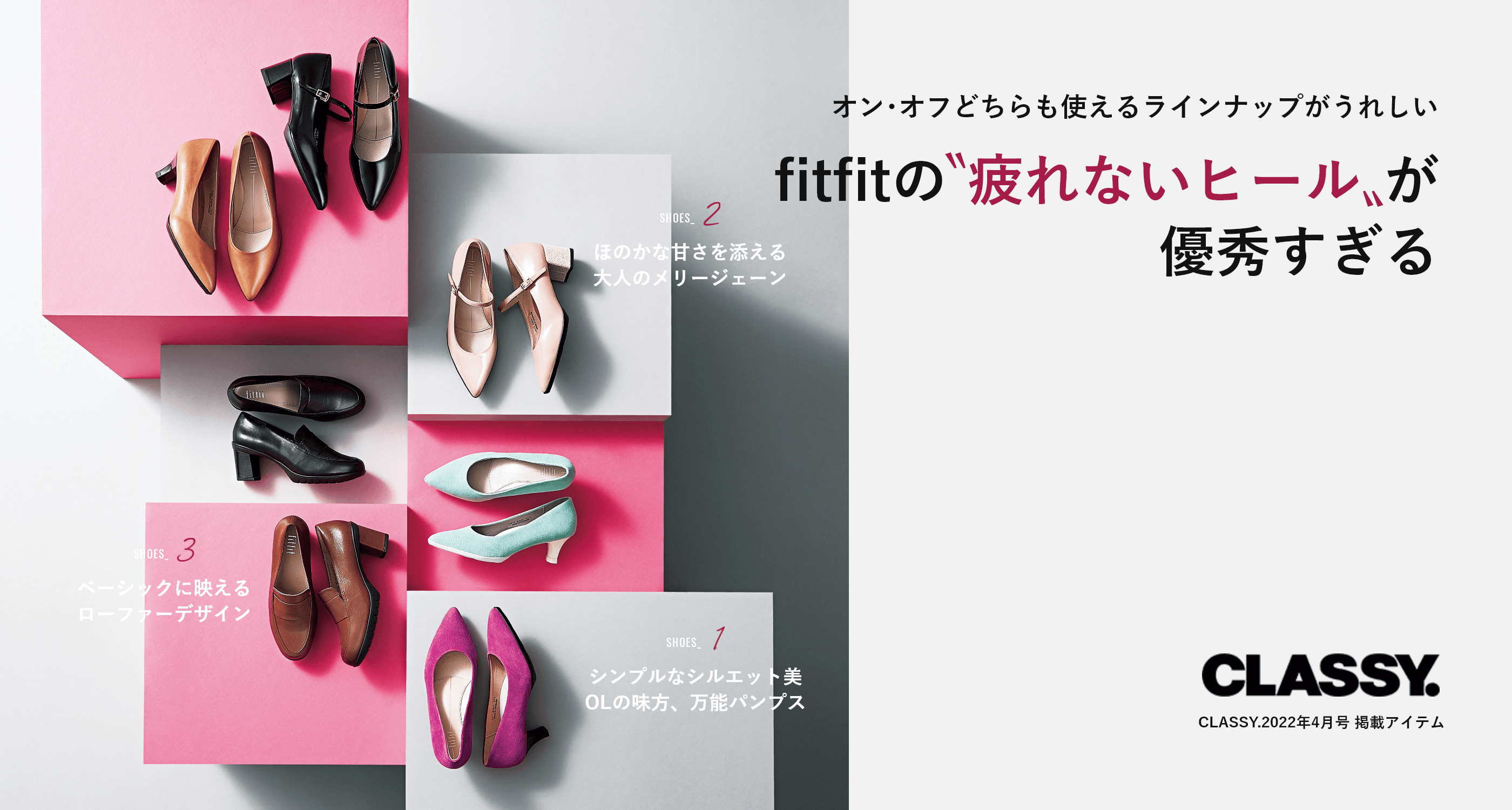 オン･オフどちらも使えるラインナップがうれしい。fitfitの〝疲れないヒール〟が優秀すぎる
