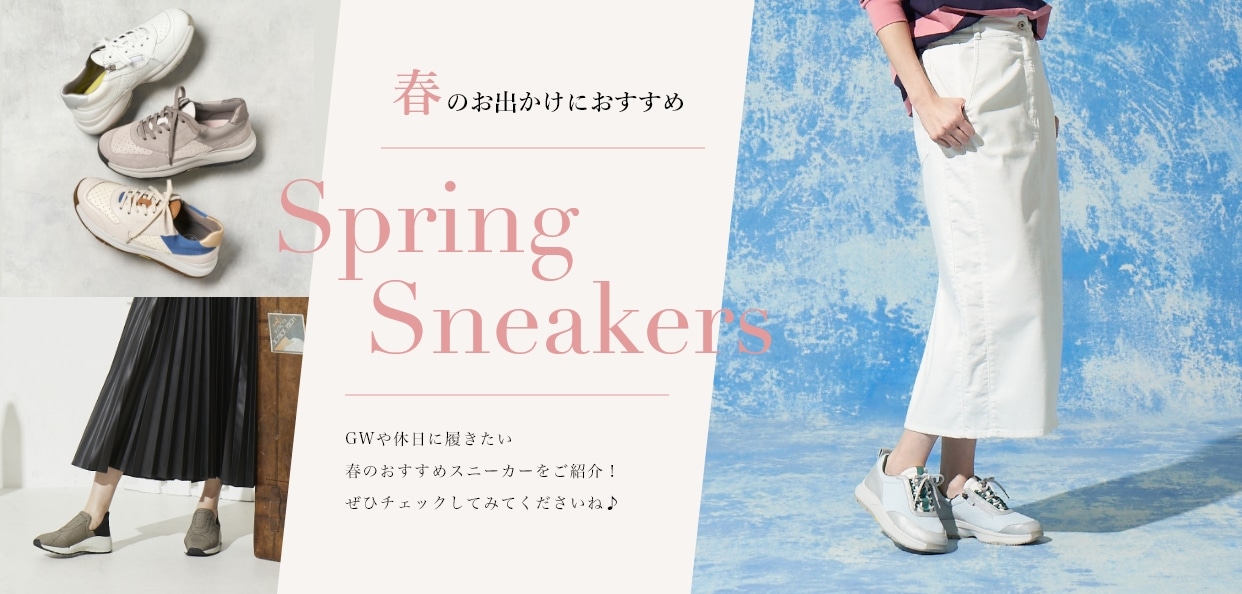 春のお出かけにおすすめ Spring Sneakers GWや休日に履きたい 春のおすすめスニーカーをご紹介！ ぜひチェックしてみてくださいね♪