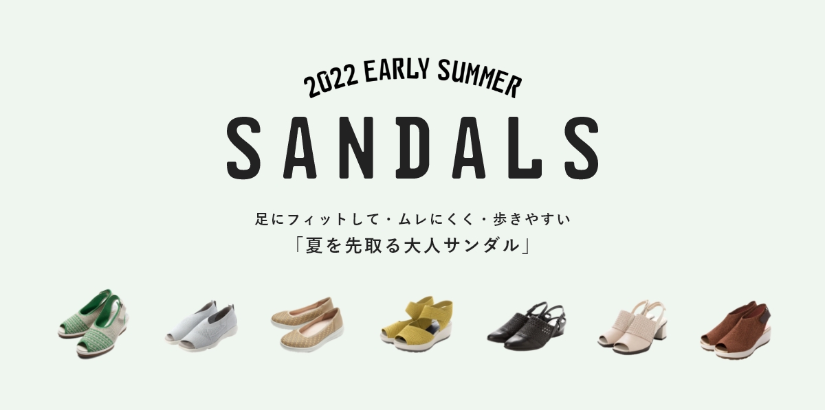 2022 EARLY SUMMER SANDALS「夏を先取る大人サンダル」 足にフィットして・ムレにくく・歩きやすい