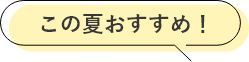 この夏おすすめ！