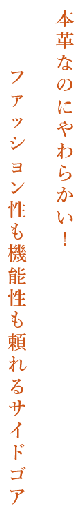 本革なのにやわらかい！ファッション性も機能性も頼れるサイドゴア