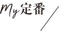 My定番