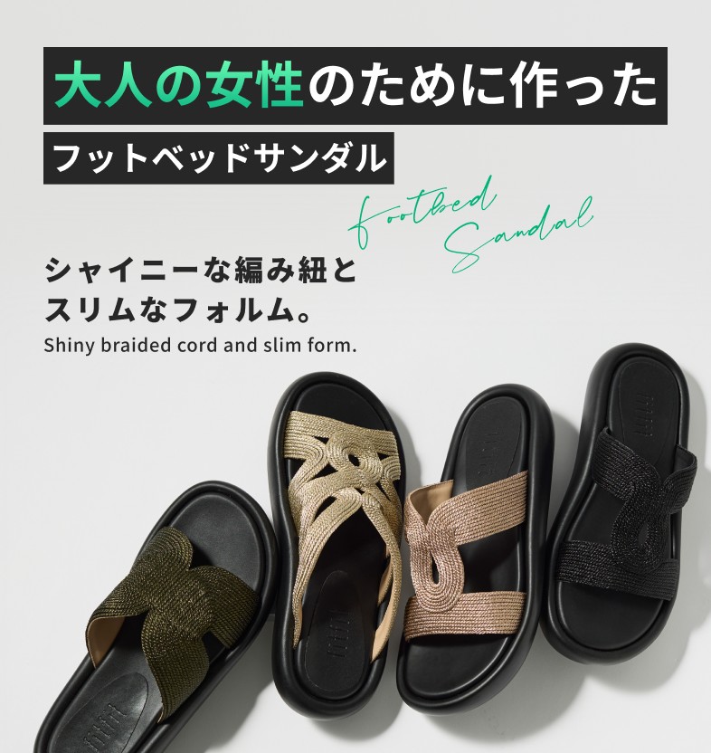 フラットフットベッドサンダル