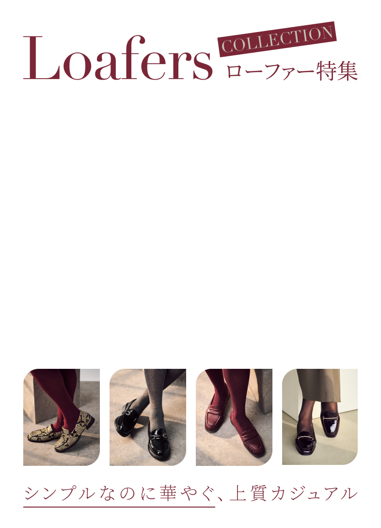 ＼シンプルなのに華やぐ、上質カジュアル／ローファー＆モカシンシューズCollection