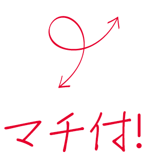 マチ付！