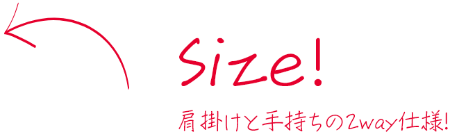 Size! 肩掛けと手持ちの2way仕様！