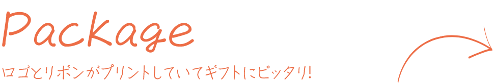 Package ロゴとリボンがプリントしていてギフトにピッタリ！