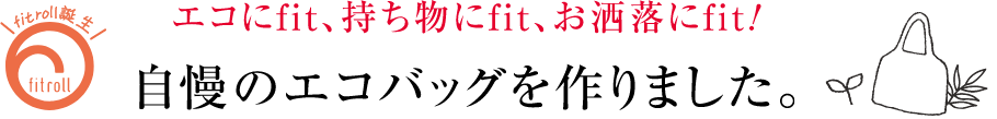 エコにfit、持ち物にfit、お洒落にfit! 自慢のエコバッグを作りました。