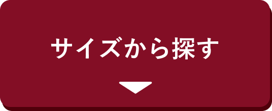 サイズから探す