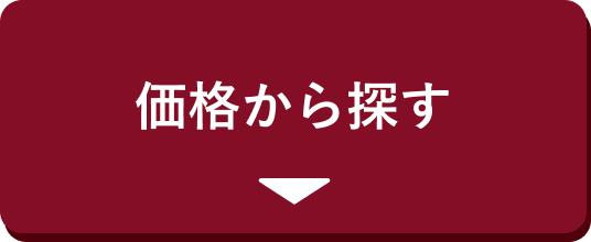 価格から探す