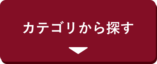 カテゴリから探す
