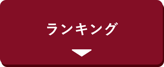ランキング