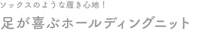 足が喜ぶホールディングニット