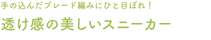 透け感の美しいスニーカー
