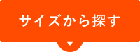 サイズから探す