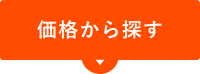 価格から探す