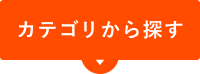 カテゴリから探す