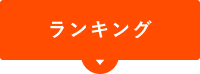 ランキング