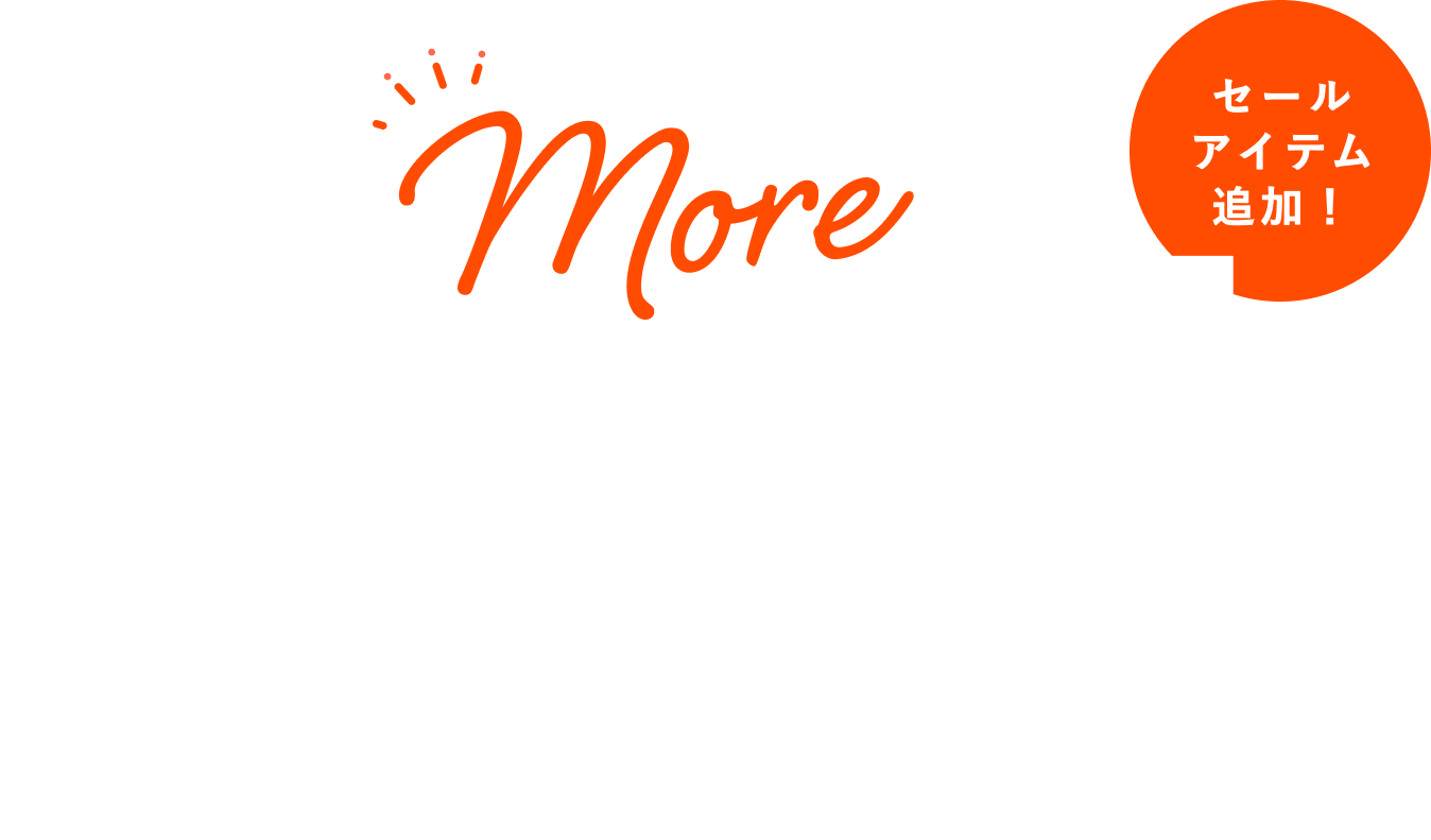 SUMMER SALE 人気商品の限定セールなど、お得な商品満載！
