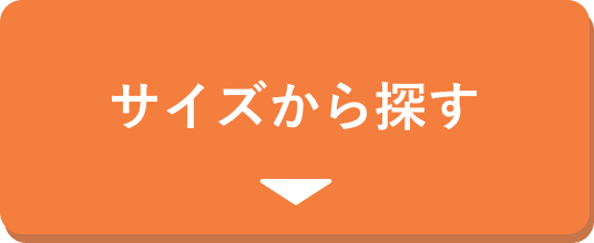 サイズから探す