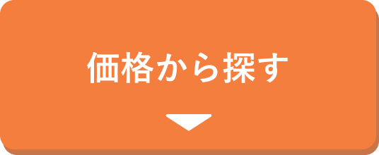 価格から探す