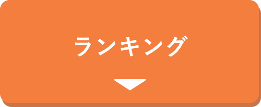 ランキング