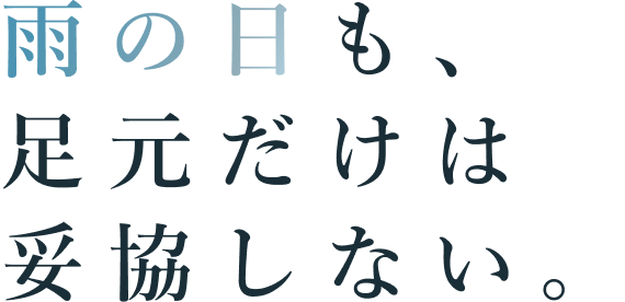 雨の日も、足元だけは妥協しない。