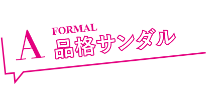 A 品格サンダル