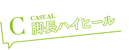 C 脚長ハイヒール