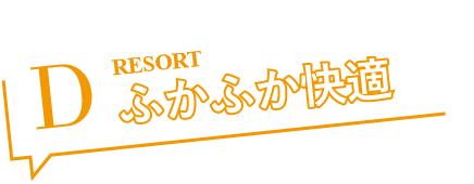 D ふかふか快適