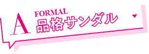 A 品格サンダル