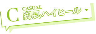 C 脚長ハイヒール