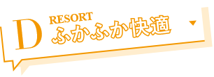 D ふかふか快適
