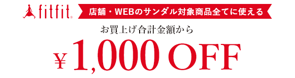 fitfit パンプス全品で使える お買上げ合計金額から￥1,000クーポン