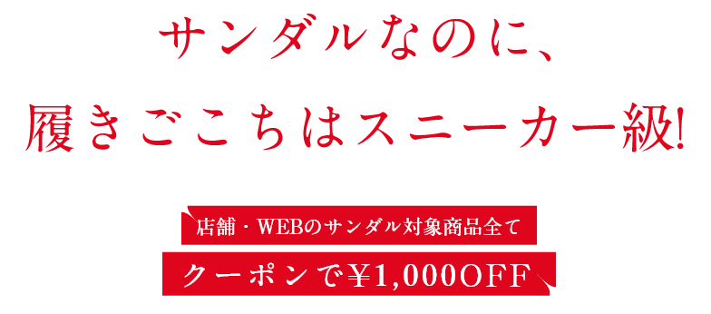 サンダルなのに、履きごこちはスニーカー級！店舗・WEBのサンダル対象商品全てクーポンで￥1,000OFF