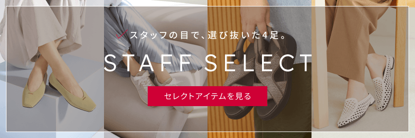 スタッフの目で、選び抜いた4足。STAFF SELECT 4点まとめて見る