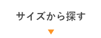 サイズから探す