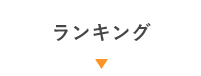 ランキング