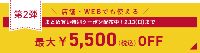 第1弾　＼ 店舗・WEBでも使える ／　まとめ買い特別クーポン配布中！1.16(日)まで　最大￥5,500(税込) OFF