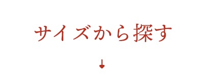 サイズから探す