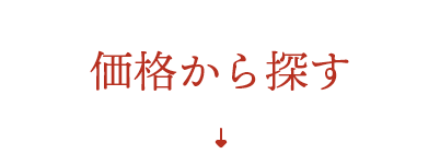 価格から探す