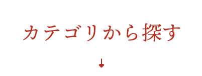 カテゴリから探す