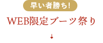 早い者勝ち！ブーツ祭り