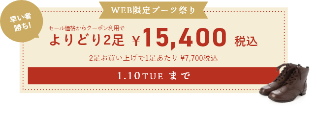 ブーツ祭り よりどり2足で ¥15,400税込 2足お買い上げで1足あたり ¥7,700税込 1月10日まで