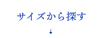 サイズから探す