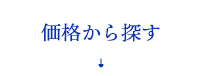 価格から探す