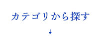 カテゴリから探す