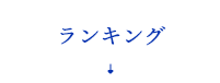 ランキング